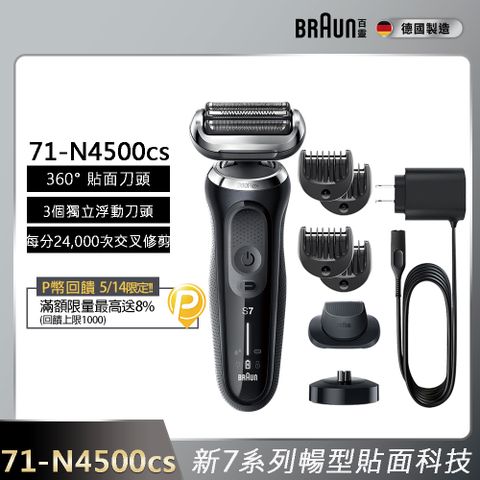 BRAUN 百靈 7系列暢型貼面電鬍刀/電動刮鬍刀 71-N4500cs(附充電立座+鬢角刀+修容梳)