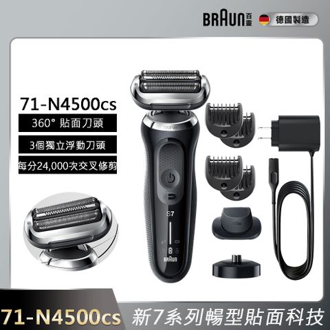 BRAUN 百靈 7系列暢型貼面電鬍刀/電動刮鬍刀 71-N4500cs(附充電立座+鬢角刀+修容梳)