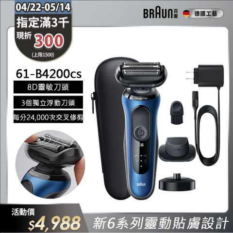 BRAUN 百靈 6系列靈動貼膚電鬍刀/電動刮鬍刀 61-B4200cs(附鬢角刀+充電立座)