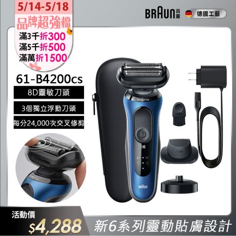 BRAUN 百靈 6系列靈動貼膚電鬍刀/電動刮鬍刀 61-B4200cs(附鬢角刀+充電立座)