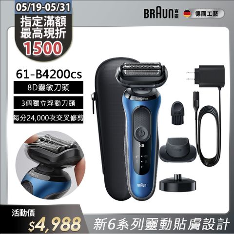 BRAUN 百靈 6系列靈動貼膚電鬍刀/電動刮鬍刀 61-B4200cs(附鬢角刀+充電立座)