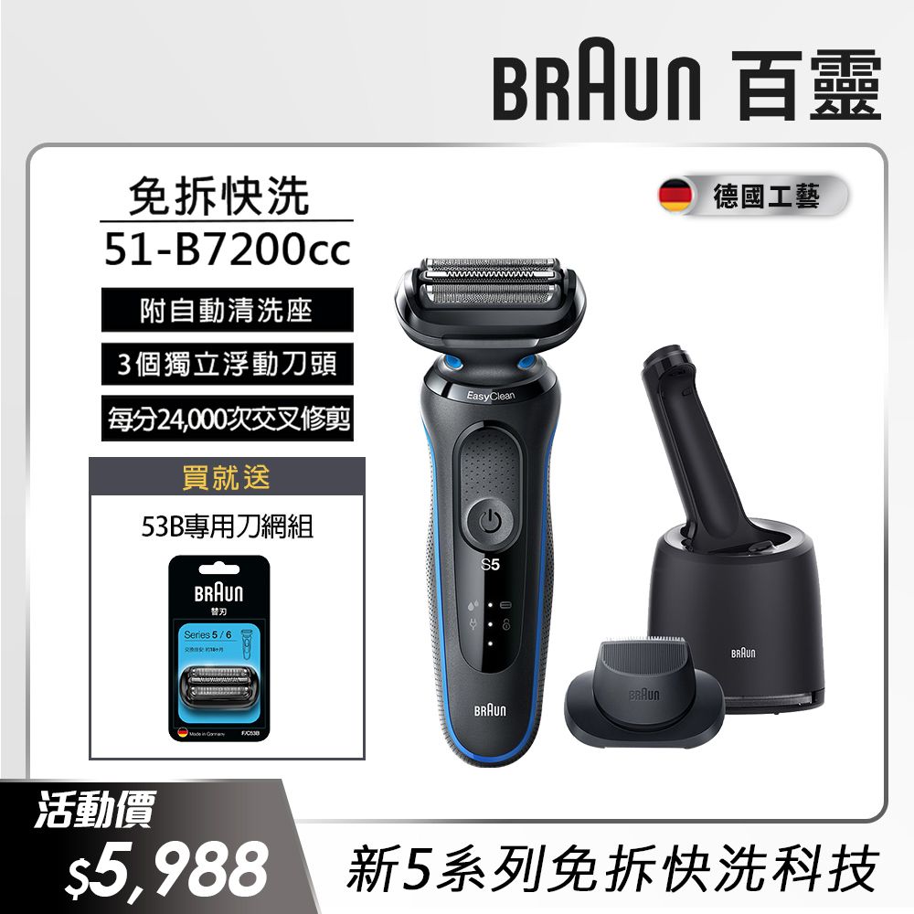 德國百靈BRAUN-新5系列免拆快洗電鬍刀51-B7200cc - PChome 24h購物