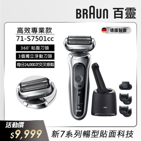 BRAUN 百靈 71-S7501cc新7系列暢型貼面電動刮鬍刀/電鬍刀(德國製造)