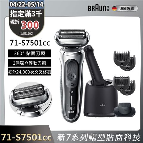 BRAUN 百靈 新7系列暢型貼面電鬍刀/電動刮鬍刀 71-S7501cc(附充電清潔座+鬢角刀+修容梳))