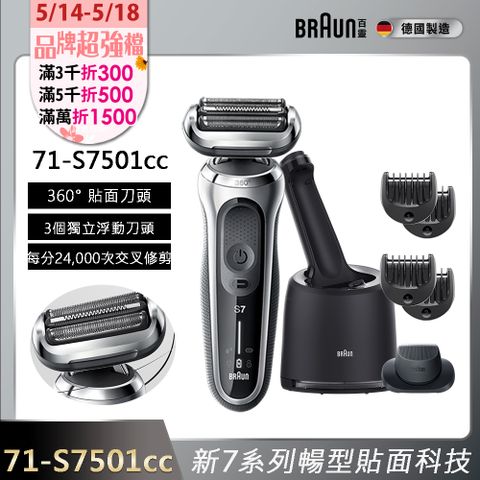 BRAUN 百靈 新7系列暢型貼面電鬍刀/電動刮鬍刀 71-S7501cc(附充電清潔座+鬢角刀+修容梳))