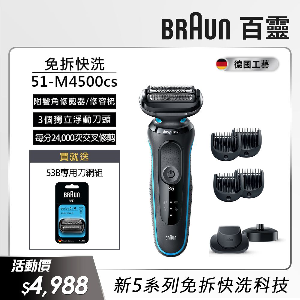 德國百靈BRAUN-新5系列免拆快洗電鬍刀51-M4500cs - PChome 24h購物