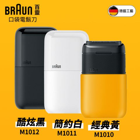 BRAUN 百靈 德國 黑子彈口袋電鬍刀(M1010經典黃/M1011簡約白/M1012酷炫黑)