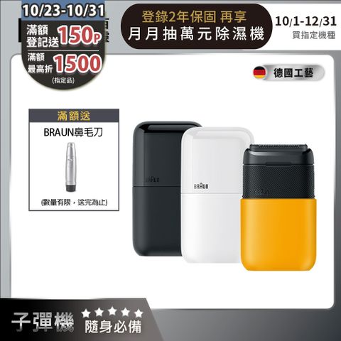 BRAUN 百靈 德國 黑子彈口袋電鬍刀(M1010經典黃/M1011簡約白/M1012酷炫黑)