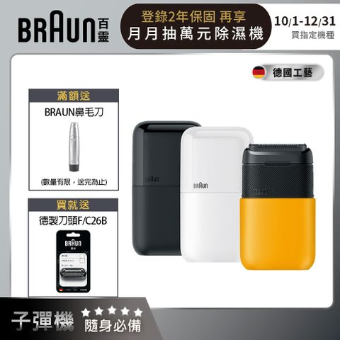 BRAUN 百靈 德國 黑子彈口袋電鬍刀(M1010經典黃/M1011簡約白/M1012酷炫黑)