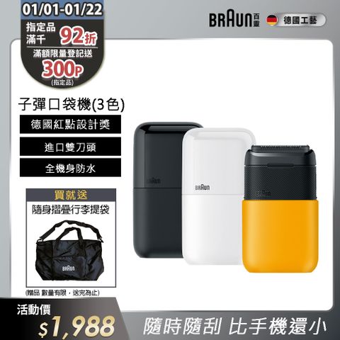 BRAUN 百靈 黑子彈口袋電鬍刀(M1010經典黃/M1011簡約白/M1012酷炫黑)