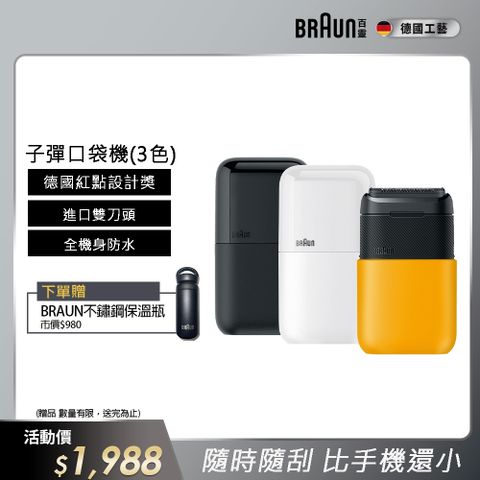 BRAUN 百靈 子彈口袋電鬍刀(M1010經典黃/M1011簡約白/M1012酷炫黑)