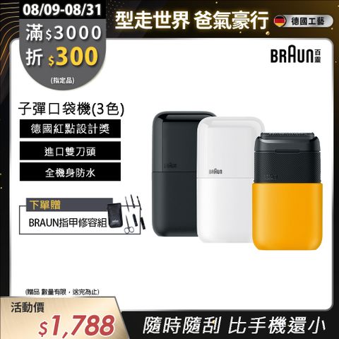 德國百靈BRAUN-黑子彈口袋電動刮鬍刀/電鬍刀(M1011簡約白/M1012酷炫黑)