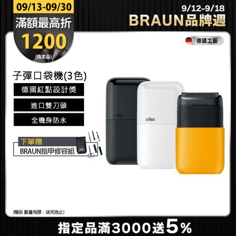 德國百靈BRAUN-黑子彈口袋電動刮鬍刀/電鬍刀(M1011簡約白/M1012酷炫黑)