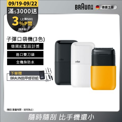 德國百靈BRAUN-黑子彈口袋電動刮鬍刀/電鬍刀(M1011簡約白/M1012酷炫黑)