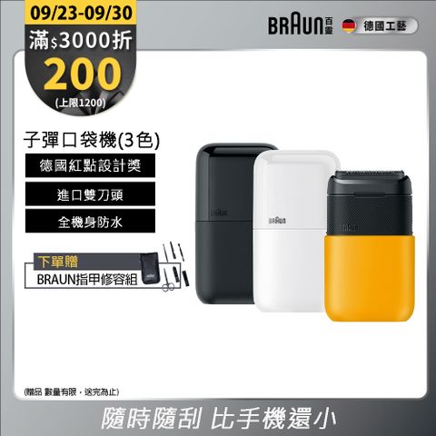 德國百靈BRAUN-黑子彈口袋電動刮鬍刀/電鬍刀(M1011簡約白/M1012酷炫黑)