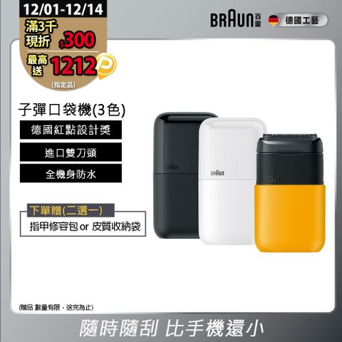 德國百靈BRAUN-黑子彈口袋電動刮鬍刀/電鬍刀(M1011簡約白/M1012酷炫黑)