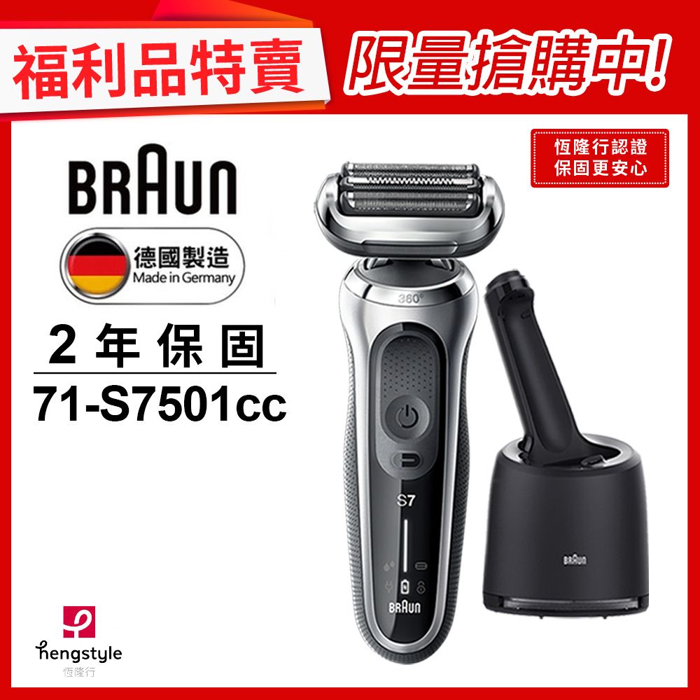 BRAUN 百靈 71-S7501cc新7系列暢型貼面電動刮鬍刀/電鬍刀(德國製造)