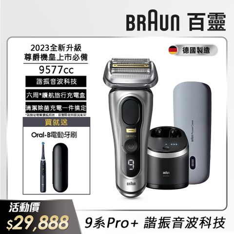 9577cc│新9系列Pro+諧震音波電動刮鬍刀/電鬍刀(德國製造)
