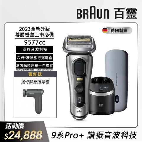 BRAUN 百靈 9577cc新9系列Pro+諧震音波電鬍刀