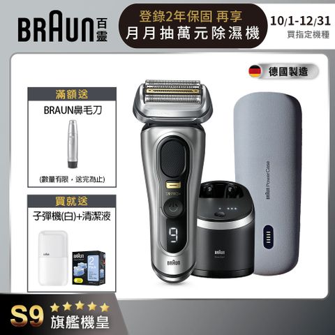 BRAUN 百靈 新9系列Pro+諧震音波電鬍刀9577cc