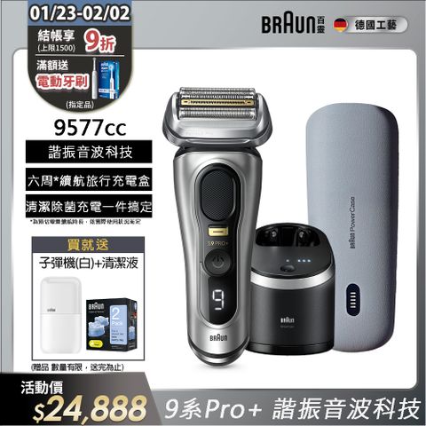 BRAUN 百靈 新9系列Pro+諧震音波電鬍刀 9577cc