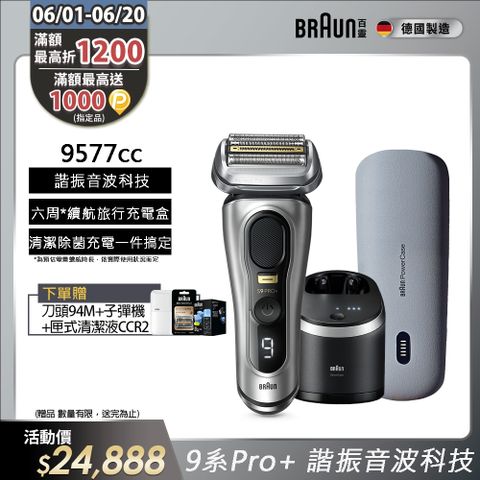 BRAUN 百靈 9系列Pro+諧震音波電鬍刀/電動刮鬍刀 9577cc(內含充電清潔座+充電旅行盒)