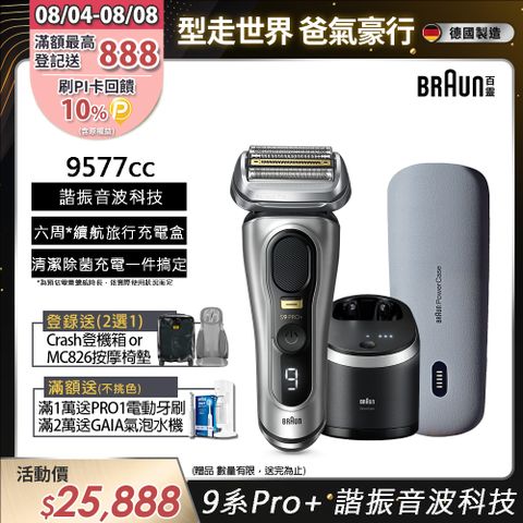 德國百靈BRAUN-9系列音波電鬍刀9577cc