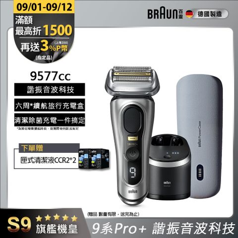 德國百靈BRAUN-9系列音波電鬍刀9577cc