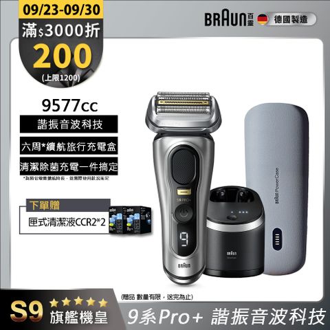 德國百靈BRAUN-9系列音波電鬍刀9577cc