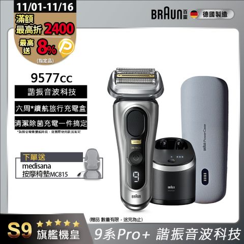 德國百靈BRAUN-9系列音波電鬍刀9577cc