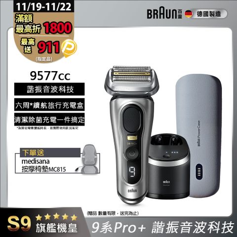 德國百靈BRAUN-9系列音波電鬍刀9577cc