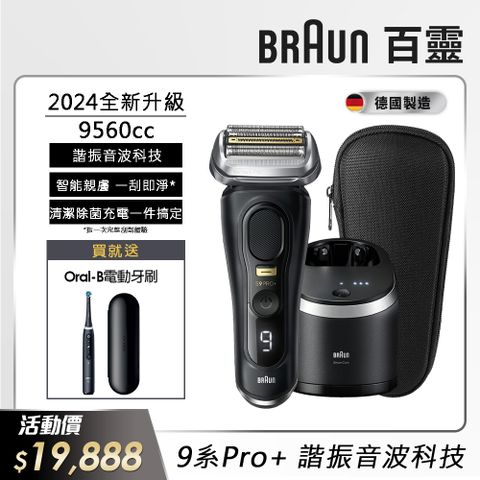 BRAUN 百靈 德國 9系列PRO+ 諧震音波電動刮鬍刀/電鬍刀 德國製造9560cc (父親節 88節 推薦 禮物 送禮 首選)