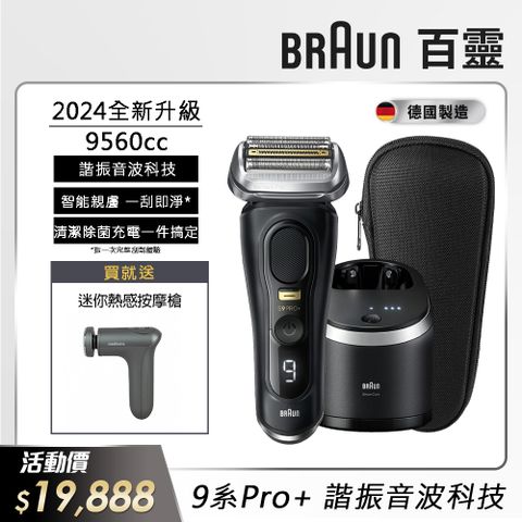 BRAUN 百靈 德國 9系列PRO+ 諧震音波電動刮鬍刀/電鬍刀 德國製造9560cc (父親節 88節 推薦 禮物 送禮 首選)