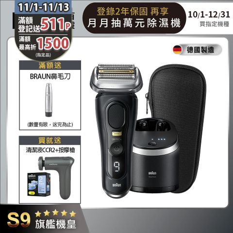 BRAUN 百靈 德國 9系列PRO+ 諧震音波電動刮鬍刀/電鬍刀 德國製造9560cc