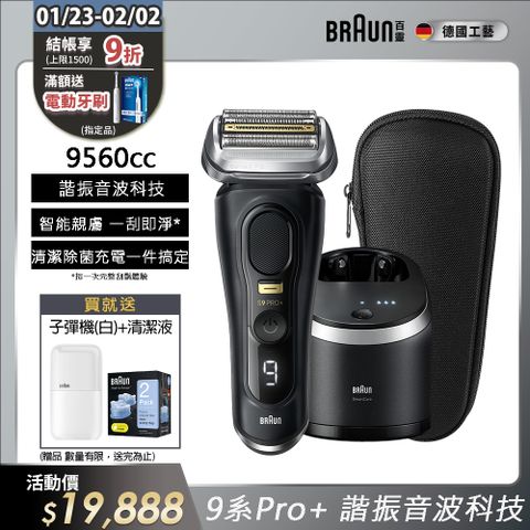 BRAUN 百靈 9系列PRO+ 諧震音波電鬍刀 德國製造 9560cc