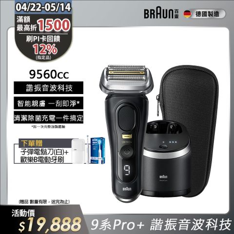 BRAUN 百靈 9系列PRO+ 諧震音波電鬍刀/電動刮鬍刀 9560cc(充電清潔座+旅行盒)