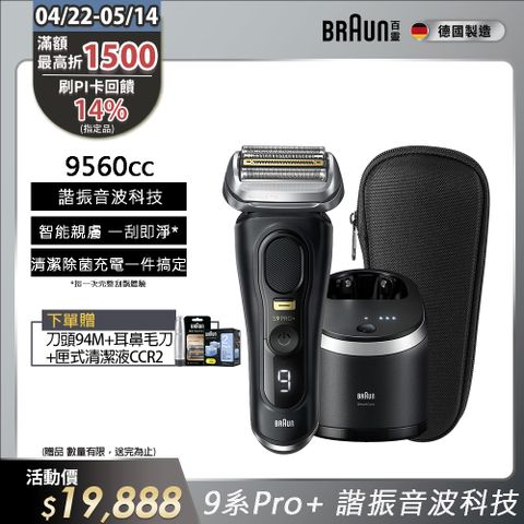 BRAUN 百靈 9系列PRO+ 諧震音波電鬍刀/電動刮鬍刀 9560cc(充電清潔座+旅行盒)