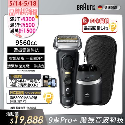BRAUN 百靈 9系列PRO+ 諧震音波電鬍刀/電動刮鬍刀 9560cc(充電清潔座+旅行盒)