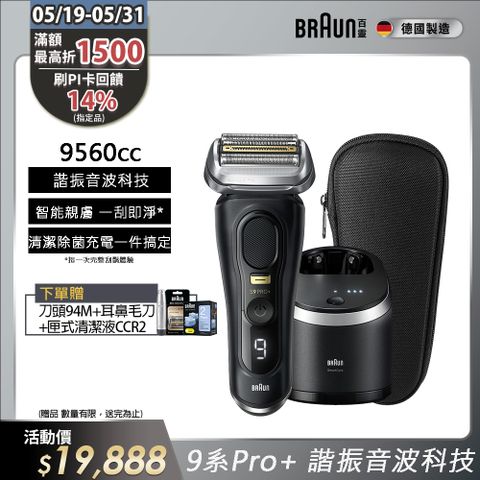 BRAUN 百靈 9系列PRO+ 諧震音波電鬍刀/電動刮鬍刀 9560cc(充電清潔座+旅行盒)