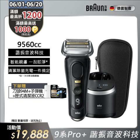 BRAUN 百靈 9系列PRO+ 諧震音波電鬍刀/電動刮鬍刀 9560cc(充電清潔座+旅行盒)