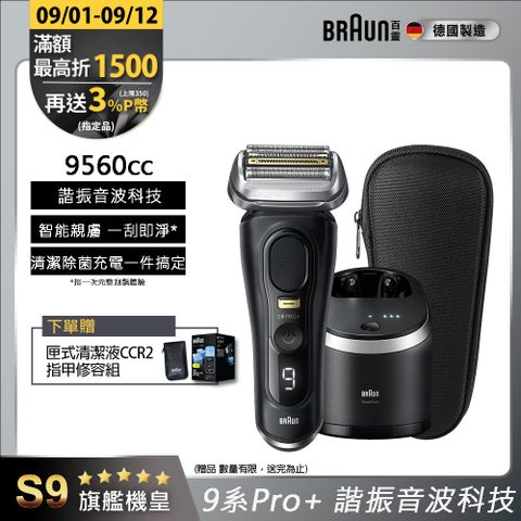 德國百靈BRAUN-9系列音波電鬍刀9560cc