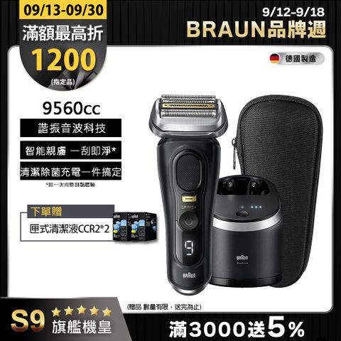 德國百靈BRAUN-9系列音波電鬍刀9560cc