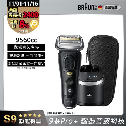 德國百靈BRAUN-9系列音波電鬍刀9560cc