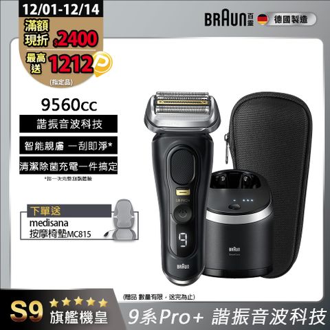 德國百靈BRAUN-9系列音波電鬍刀9560cc