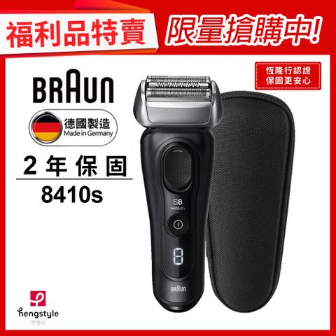 BRAUN 百靈 8410s8系列諧震音波電動刮鬍刀/電鬍刀(德國製造)