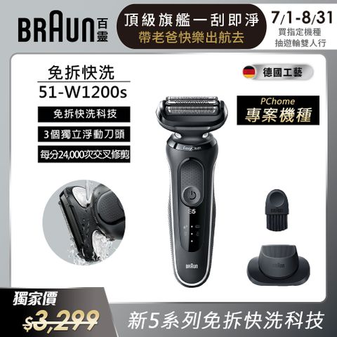 BRAUN 百靈 51-W1200s新5系列免拆快洗電動刮鬍刀 沉穩白邊款(51-M1200s同款)(父親節 88節 推薦 禮物 送禮 首選)