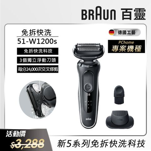 BRAUN 百靈 51-W1200s新5系列免拆快洗電動刮鬍刀 沉穩白邊款(51-M1200s同款)