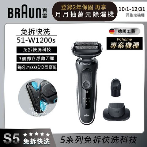 BRAUN 百靈 51-W1200s新5系列免拆快洗電動刮鬍刀 沉穩白邊款(51-M1200s同款)