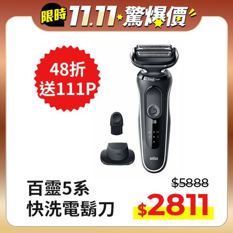 BRAUN 百靈 51-W1200s新5系列免拆快洗電動刮鬍刀 沉穩白邊款(51-M1200s同款)