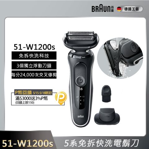 BRAUN 百靈 5系免拆快洗電鬍刀 51-W1200s 沉穩白邊款(51-M1200s同款)